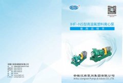 【平博88】IHF-NS型高温氟塑料离心泵说明书